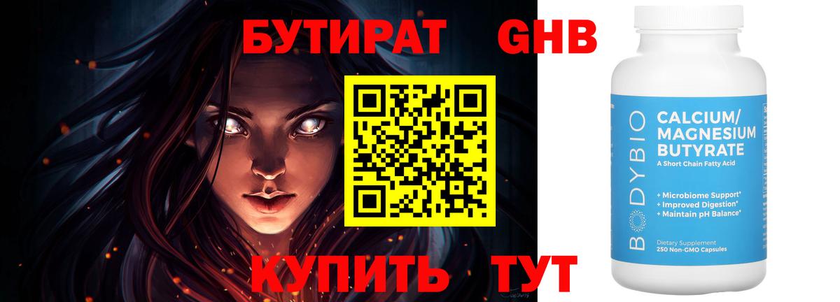 Бутират  Вход с VPN  Ялта  БУТИРАТ GHB 