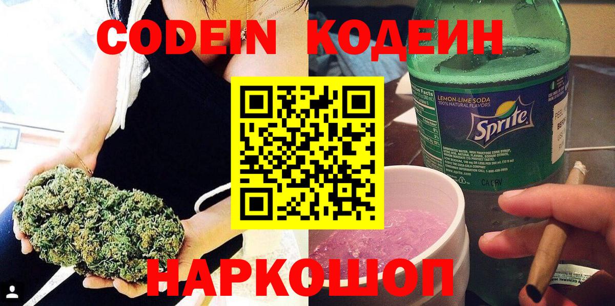 Codein напиток Lean (лин) Ялта