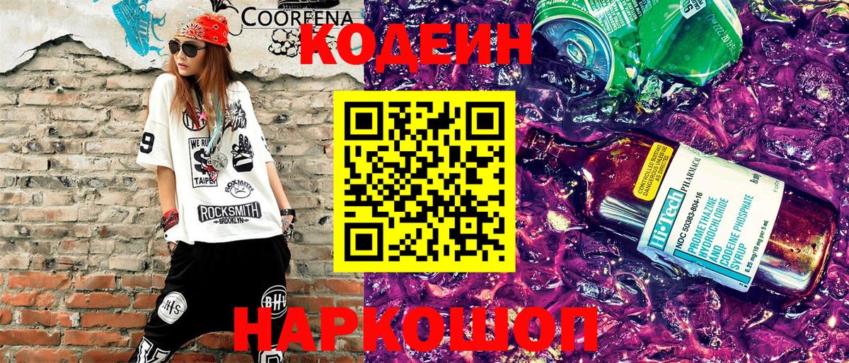 Кодеиновый сироп Lean Purple Drank  Вход с VPN  Ялта  Кодеин напиток Lean (лин) 